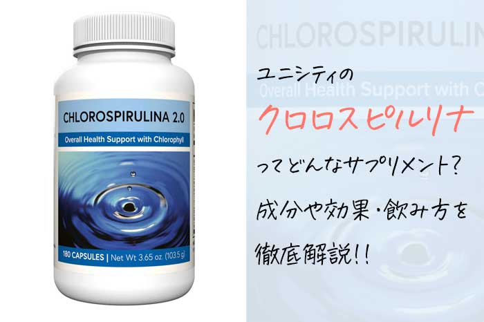 ユニシティのクロロスピルリナ2.0の効果や成分を分かりやすく解説！