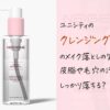 ユニシティのクレンジングオイルのメイク落としの実力は？皮脂や毛穴の汚れは落ちる？
