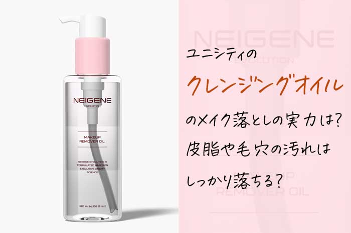 ユニシティのクレンジングオイルのメイク落としの実力は？皮脂や毛穴の汚れは落ちる？