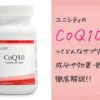 ユニシティのCoQ10（コエンザイムQ10）の効果や成分・飲み方を解説！？