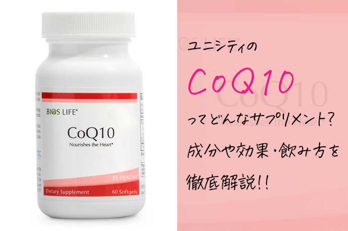ユニシティのCoQ10（コエンザイムQ10）の効果や成分・飲み方を解説！？