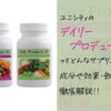 ユニシティのデイリープロデュース24って野菜不足に最適？効果や成分・飲み方を解説！