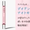 ユニシティのデイアンドナイトセラムは塗るボトックス！？使い方や効果を徹底解説！
