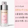 ユニシティのエキスパートエッセンスの美容液って肌にどんな効果？成分や使い方は？