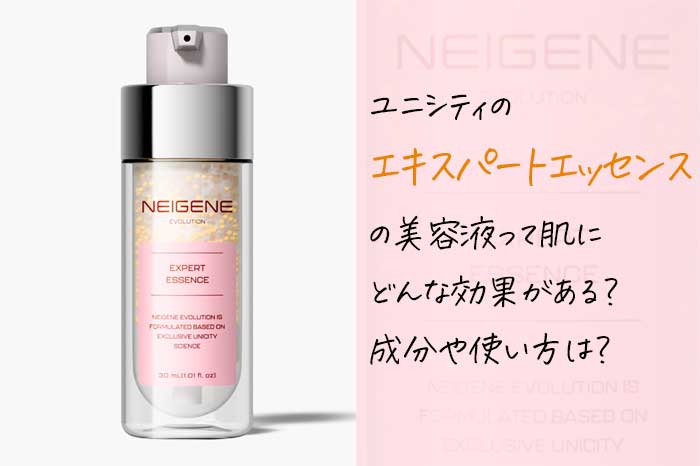 ユニシティのエキスパートエッセンスの美容液って肌にどんな効果？成分や使い方は？