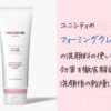 ユニシティのフォーミングクレンザーの洗顔料の使い方や効果を徹底解説！