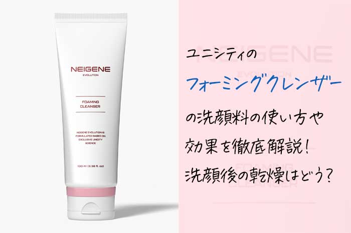 ユニシティのフォーミングクレンザーの洗顔料の使い方や効果を徹底解説！