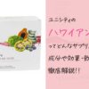 ユニシティのハワイアンノニは健康維持に最適？効果や成分・飲み方を紹介！