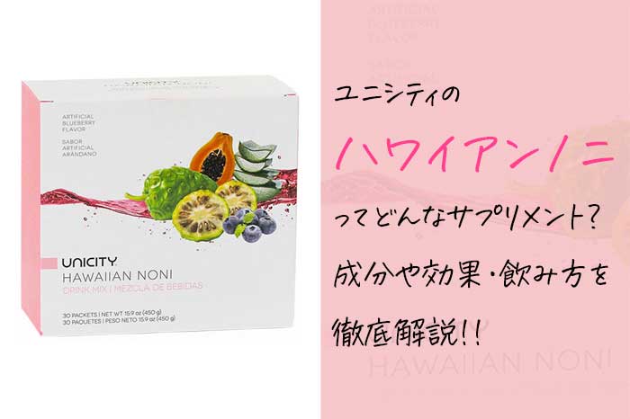 ユニシティのハワイアンノニは健康維持に最適？効果や成分・飲み方を紹介！