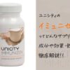 ユニシティのイミュニゼンは季節の変わり目に最適！効果や成分・飲み方を紹介！