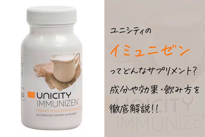 ユニシティのイミュニゼンは季節の変わり目に最適！効果や成分・飲み方を紹介！