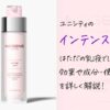 ユニシティのインテンスケアはただの乳液ではない！？効果や成分・使い方を解説！