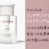ユニシティのリップアンドアイメイクアップリムーバーは目元・口元専用のメイク落とし！