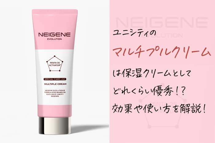 ユニシティのマルチプルクリームは保湿クリームとして優秀！？効果や使い方を解説！