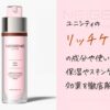 ユニシティのリッチケア（乳液）の成分や使い方は？保湿やスキンケアの効果を解説！