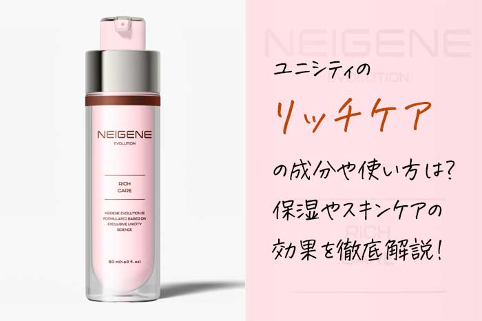 ユニシティのリッチケア（乳液）の成分や使い方は？保湿やスキンケアの効果を解説！