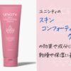 ユニシティのスキンコンフォーティングクリームの効果や成分は？乾燥や保湿に最適？