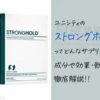 ユニシティのストロングホールドの効果や成分は？筋肉にいい製品って本当？