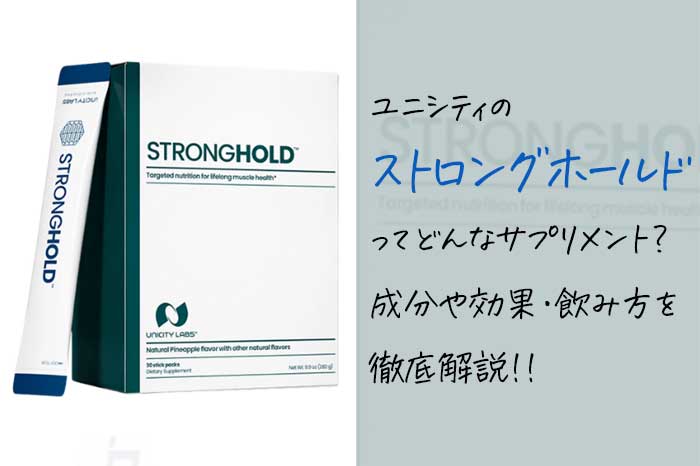 ユニシティのストロングホールドの効果や成分は？筋肉にいい製品って本当？